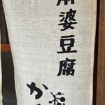 麻婆豆腐 かん - 