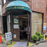 ラーメン ぱっくん亭 - 