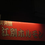 炭火焼江別ホルモン - 