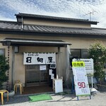 青竹手打ラーメン 日向屋 - 