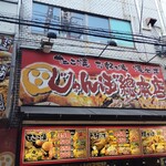 じゃんぼ総本店 - 