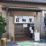 青竹手打ラーメン 日向屋 - 