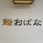 鮨おばな - 鮨おばな