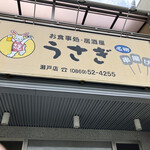 うさぎ・お食事処・居酒屋 - 