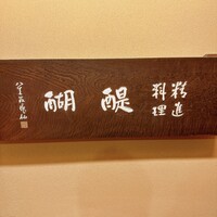 精進料理 醍醐 - 