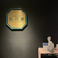 桃花春(神戸メリケンパークオリエンタルホテル) - 