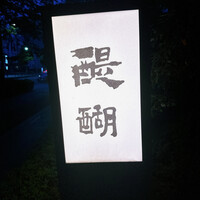 精進料理 醍醐 - 