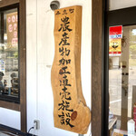 毛越寺門前直売 あやめ - 店舗看板