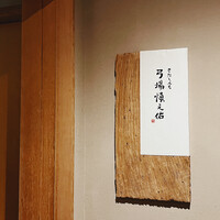 きたしんち 弓場慎之佑 - 