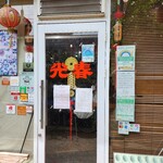 台湾料理 光春 - 入口