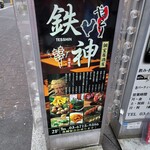 食べ放題 炭火焼鳥 個室居酒屋 鉄神 - 