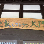 農家レストラン大門 - 