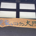 農家レストラン大門 - 