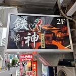 食べ放題 炭火焼鳥 個室居酒屋 鉄神 - 