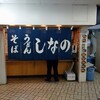 そば うどん しなの - 