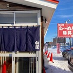 ら～めん山家 - 