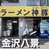 ラーメン 神豚 - 