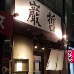 ラーメン巌哲 - 