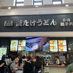 釜たけうどん 三田親子丼 神戸三田プレミアムアウトレット店 - 