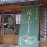 （有）俵屋菓舗　大鳥居店 - 