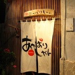 あっぱりしゃん - 