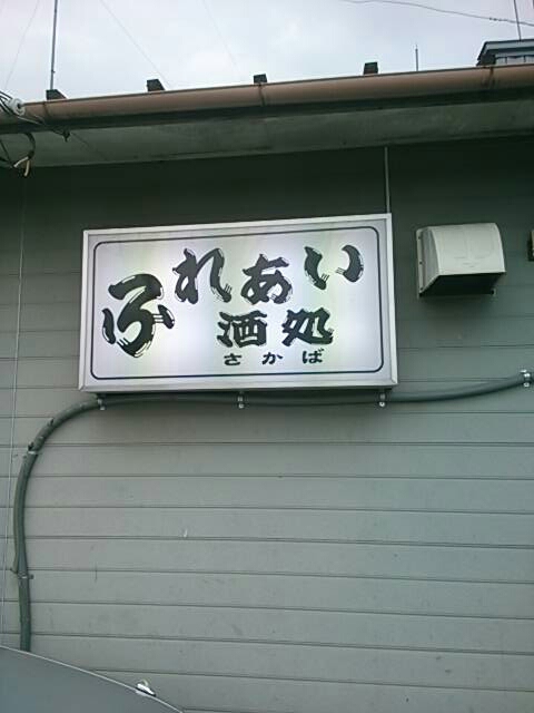 ふれあいさかば(酒処) name=