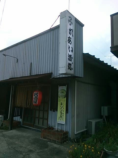 ふれあいさかば(酒処) name=