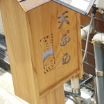 天ぷらと鮮魚 やす - 