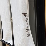 天ぷらと鮮魚 やす - 