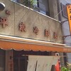元祖 平壌冷麺屋 久保町店