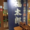 福太郎 本店