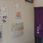 上田軒 - 
