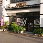 上田軒 - 