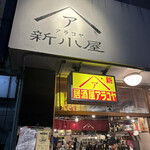 新小屋 - 