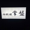 常盤 - 