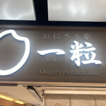 Onigiriya Hitotsubu - 