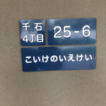 こいけのいえけい - 