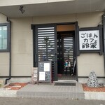 ごはん カフェ 鈴屋 - ごはんカフェ鈴家