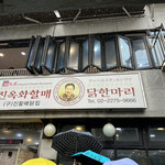 진옥화 할매 원조 닭한마리 - 