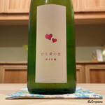 御料理 寺沢 - 愛宕の松 ひと夏の恋 純米吟醸