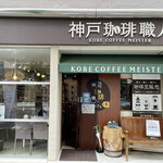 「神戸珈琲職人」のカフェ - 