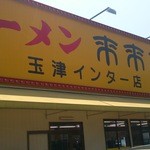 来来亭 - 来来亭　玉津ＩＣ店