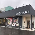 しげたろう - 