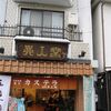異人堂 めがね橋店