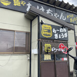 麺や たけちゃん - 