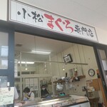 みなと市場 小松鮪専門店 - 
