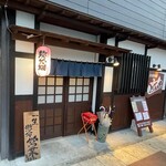 Sumibiyaki Izakaya Hashimo - 外観