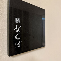 鮨 なんば 日比谷 - 