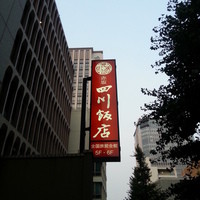 赤坂 四川飯店 - ビルの4,5階にあります
