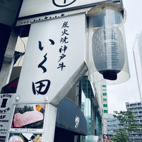 神戸牛炭火焼肉 いく田 代々木 - 